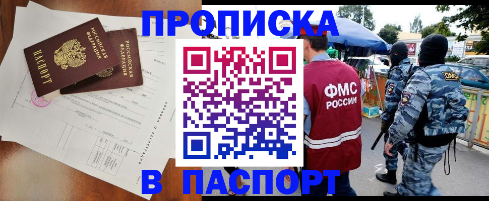 купить прописку в Пятигорске